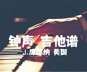 《钟声（吉他谱）吉他谱》_J.库佛纳（美国）_G调 图片谱1张