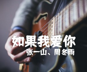 《如果我爱你吉他谱》_张一山、周冬雨_周冬雨/张一山_吉他弹唱视频演示 图片谱4张