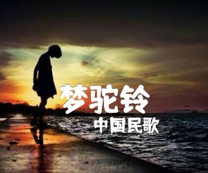 《梦驼铃吉他谱》_中国民歌_吉他图片谱1张