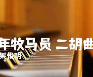 《青年牧马员 二胡曲谱吉他谱》_果俊明 图片谱1张