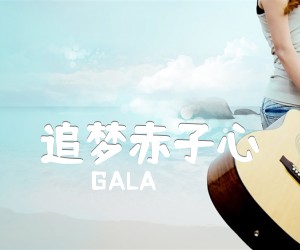 《追梦赤子心吉他谱》_GALA_F调 图片谱3张