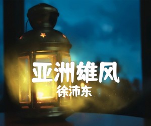 《亚洲雄风吉他谱》_徐沛东_D调 图片谱1张