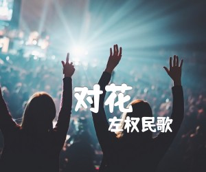 《对花吉他谱》_左权民歌 图片谱1张