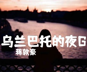 《乌兰巴托的夜G吉他谱》_蒋敦豪_G调 图片谱3张