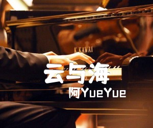 《云与海吉他谱》_阿YueYue 图片谱2张