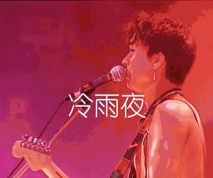 《冷雨夜吉他谱》_beyond 图片谱2张