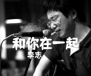 《和你在一起吉他谱》_李志_G调_吉他图片谱3张