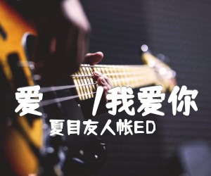 《爱してる/我爱你吉他谱》_夏目友人帐ED_C调 图片谱1张