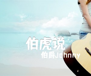 《伯虎说吉他谱》_伯爵Johnny_G调 图片谱2张