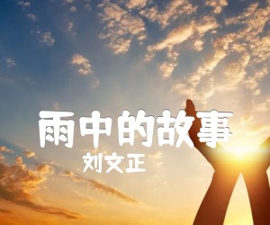 《雨中的故事吉他谱》_刘文正_G调_吉他图片谱1张