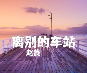 《离别的车站吉他谱》_赵薇_A调 图片谱1张