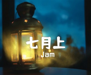 《七月上吉他谱》_Jam_G调 图片谱1张