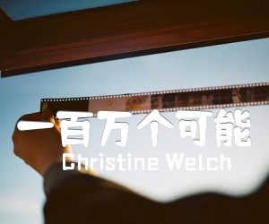 《一百万个可能吉他谱》_Christine Welch_D调 图片谱4张