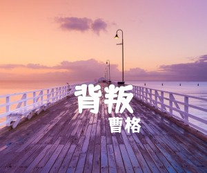 《背叛吉他谱》_曹格_文字谱