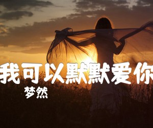 《我可以默默爱你吉他谱》_梦然_未知调 图片谱1张