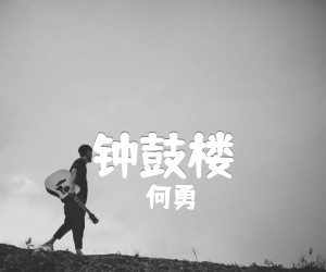 《钟鼓楼吉他谱》_何勇 图片谱1张