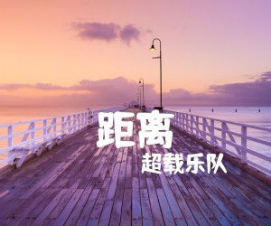 《距离吉他谱》_超载乐队 文字谱