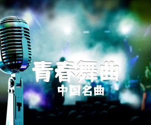 《青春舞曲吉他谱》_中国名曲_C调 图片谱1张