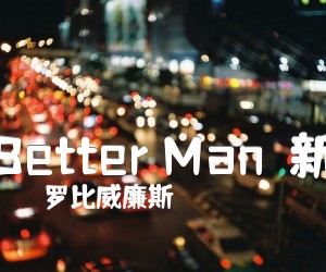 《Better Man（新）吉他谱》_罗比威廉斯 图片谱1张