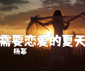 《需要恋爱的夏天吉他谱》_杨幂_C调 图片谱2张