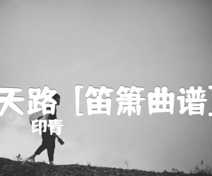 《天路  [笛箫曲谱]吉他谱》_印青 图片谱1张