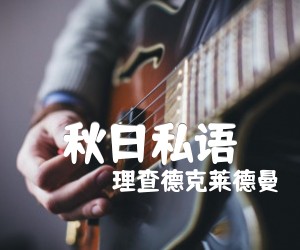 《秋日私语吉他谱》_理查德克莱德曼_G调 图片谱2张