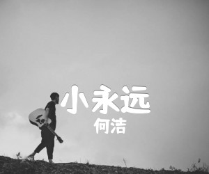 《小永远》