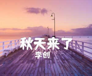 《秋天来了吉他谱》_李创_D调 图片谱3张