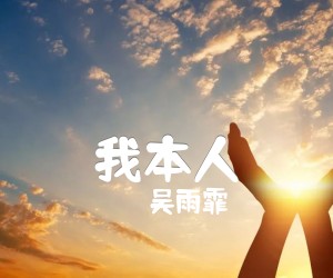 《我本人吉他谱》_吴雨霏_未知调 图片谱1张