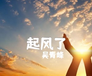 《起风了吉他谱》_吴青峰_C调 图片谱2张