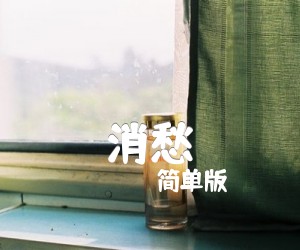 《消愁》