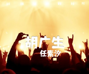 《胡广生吉他谱》_任素汐__六线谱标准版_吉他图片谱3张