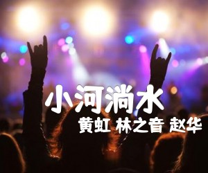 《小河淌水吉他谱》_黄虹 林之音 赵华_E调 图片谱1张