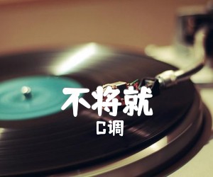 《不将就吉他谱》_C调_C调 图片谱3张