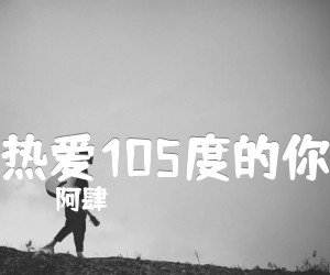 《热爱105度的你吉他谱》_阿肆_G调 图片谱2张