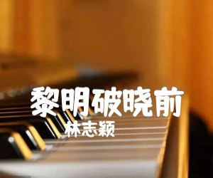 《黎明破晓前吉他谱》_林志颖_C调 图片谱3张