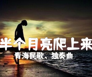 《半个月亮爬上来吉他谱》_青海民歌、独奏曲 图片谱1张