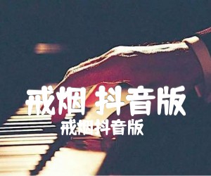 《戒烟 抖音版吉他谱》_戒烟抖音版 图片谱1张