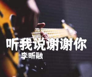 《听我说谢谢你吉他谱》_李昕融_C调 图片谱3张