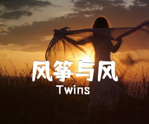 《风筝与风吉他谱》_Twins_B调 图片谱3张