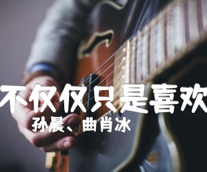 《不仅仅只是喜欢吉他谱》_孙晨、曲肖冰_G调 图片谱2张