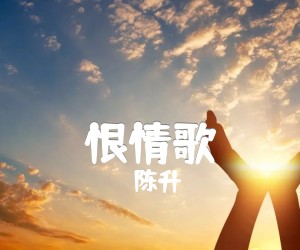 《恨情歌吉他谱》_陈升_文字谱