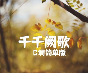 《千千阙歌吉他谱》_C调简单版_C调 图片谱2张