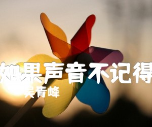 《如果声音不记得吉他谱》_吴青峰_C调 图片谱2张