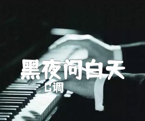 《黑夜问白天吉他谱》_C调_C调 图片谱2张