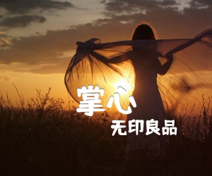 《掌心吉他谱》_无印良品_C调_吉他图片谱2张