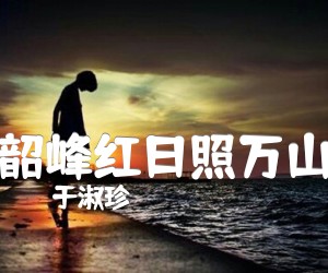 《韶峰红日照万山吉他谱》_于淑珍_A调 图片谱1张