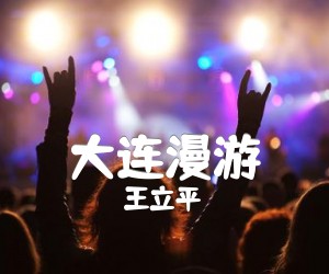 《大连漫游吉他谱》_王立平_F调 图片谱1张