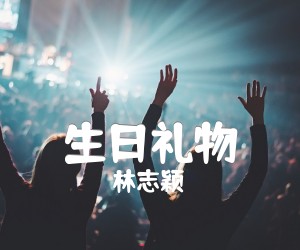 《生日礼物吉他谱》_林志颖 图片谱1张