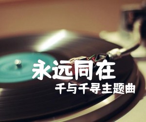 《永远同在吉他谱》_千与千寻主题曲_C调 图片谱2张